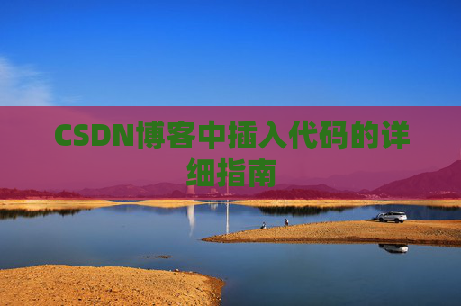 CSDN博客中插入代码的详细指南